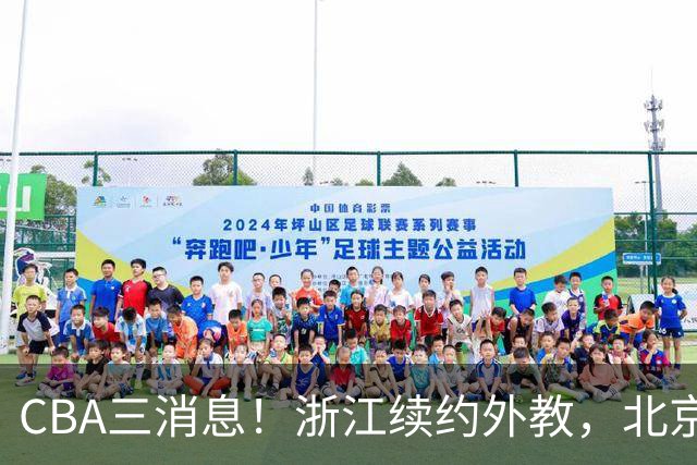 CBA三消息！浙江续约外教，北京首钢将换帅，郭艾伦张一山互动！