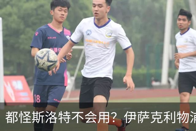 都怪斯洛特不会用？伊萨克利物浦21场3球，世界杯首秀独造3球