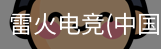雷火电竞