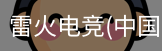 雷火电竞
